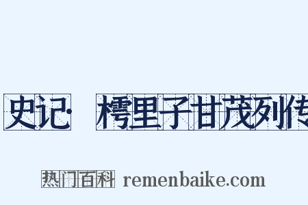 史记·樗里子甘茂列传是什么意思的图片